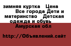 KERRY зимняя куртка › Цена ­ 3 000 - Все города Дети и материнство » Детская одежда и обувь   . Амурская обл.